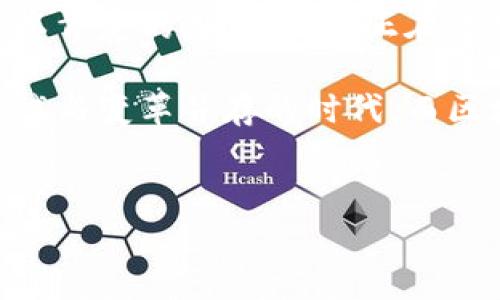 区块链全球前沿是一个涉及技术发展、应用创新、行业变革等多个领域的概念。为了更好地理解这一话题，我们可以从多个角度进行深入讨论。区块链技术的迅速发展和广泛应用使得它在全球范围内引发了诸多变化，这是任何一个对现代科技和经济发展感兴趣的人都应该关注的。

1. 区块链的基本概念

区块链是一种去中心化的分布式账本技术，它将信息记录在一个不断增长的链条上，每一个“区块”都包含了一定数量的交易信息。与传统的中心化数据库不同，区块链以其去信任的特性，使得信息在多方参与者之间共享，不容易被篡改或伪造。 

这种技术起初是为比特币等加密货币而生，但随着时间的推移，其潜在的应用范围逐渐扩大。如今，区块链不仅可以用于金融领域，还被广泛应用于供应链管理、版权保护、身份认证等多个行业。

2. 区块链全球前沿的发展动态

近年来，全球各地都在积极探索区块链的应用。无论是美国、中国、还是欧洲、澳大利亚等国家和地区，各大企业和机构都在争相进行区块链相关的项目开发和研究。很多国家甚至在政策层面积极推动这一技术的发展。

例如，中国在区块链技术的推广和应用上走在了世界前列。去年，中国政府发布了多项鼓励区块链技术发展的政策，鼓励企业进行技术创新，同时也加大了对区块链应用的投资。而美国则更多地依赖于市场的自我调整，很多科技巨头如IBM、微软等都在区块链领域进行积极探索，推出了各自的区块链解决方案。

3. 区块链在生活中的应用

或许你会问，区块链与我们日常生活有什么关系呢？其实，答案是在不断变化的。随着区块链技术的成熟，它开始进入我们的生活，比如在金融交易中，我们能够看到各种基于区块链的支付方式。此外，某些公益事业也开始利用这项技术进行资金透明化管理，确保每一笔捐款都能够被追踪到。

再比如，在医疗行业，区块链可以确保患者的健康记录得到安全存储并且能够在不同医疗机构间进行安全共享。此外，艺术品和数字内容的版权保护问题也正逐渐得到解决，区块链技术让艺术家可以直接与消费者建立联系，去除中间环节。

4. 区块链面临的挑战

尽管区块链技术充满潜力，但在其广泛应用的过程中，也面临着不少挑战。首先，技术的复杂性让很多人难以理解，尤其是在非技术领域的人士中，这可能会阻碍其进一步的接受和使用。

其次，法律法规的缺失也是一个严重的问题。因为区块链的去中心化特性，让很多国家的监管者难以对其进行有效的监管，这对于保护消费者权益和防止犯罪行为是一个挑战。

而技术本身的局限性也是可以被讨论的，比如交易的速度、能源消耗等问题，这些都是当前区块链技术发展中亟待解决的难题。

5. 未来展望与趋势

展望未来，区块链技术的发展前景仍然是被广泛看好的。随着各国政策的逐步完善以及技术的不断创新，未来区块链有望在更多行业中获得应用。同时，随着技术的普及，有可能出现更多的新商业模式，打破传统行业的格局。

在教育方面，区块链可以用于记录学生的成绩和经历，确保其真实且不可篡改。而在社交网络、内容创作等领域，区块链也能够为用户提供更为直接的权益保障。

6. 区块链 vs 其他技术的对比

有些人可能会想，区块链最近的疯狂热潮是否会导致其他技术被遗忘？实际上，没有任何一项技术能够孤立存在或独占市场。区块链的出现给很多领域注入了新的活力，但它并不意味着取代所有其他技术。

比如人工智能和区块链可以结合在一起，人工智能可以在区块链上获得更加安全的数据支持，而区块链也能为人工智能提供去中心化的信任机制。这样的结合，可能会催生出一种全新的服务或产品。

7. 参与区块链的方式

许多人在想参与区块链的热潮中，但往往不知道该从何入手。其实，参与区块链的方法相当多样化。从学习区块链的基本知识开始，到参与线上社区讨论，再到实际投资于相关的项目，每一步都是一种参与。

此外，还有一些培训课程和在线学习平台可以提供系统的区块链知识学习，这对于想要深入了解的人士来说是非常有帮助的。参与一些区块链相关的黑客松活动，结识行业内的人士，也可以让你更快接触到这项新兴技术。

总结

区块链全球前沿不仅是一个技术话题，更是一个关于未来商业模式、社会结构变化的重要讨论。科技的发展总是伴随着质疑与认可，但我们可以肯定的是，区块链正在改变我们的生活，并将继续在未来发挥重要的作用。

因此，不管你是对技术感兴趣，还是希望在商业领域获得新的机会，了解区块链及其全球前沿的发展动态都是很有必要的。我们正处在一个尝试与变革并存的时代，而区块链无疑是其中一个最具变革潜力的力量之一。

  区块链全球前沿：它将如何重塑我们的未来？ / 
 guanjianci 区块链,全球前沿,应用创新,行业变革,技术发展 /guanjianci 