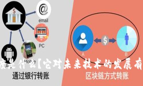 区块链亮度是什么？它对未来技术的发展有什么影响？