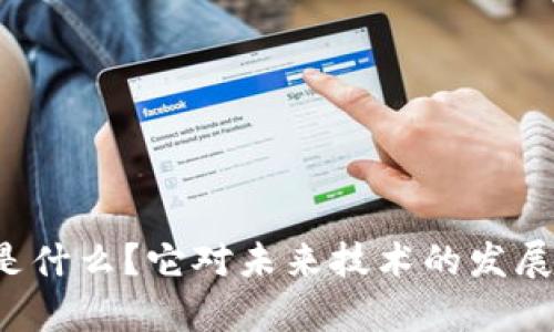 区块链亮度是什么？它对未来技术的发展有什么影响？