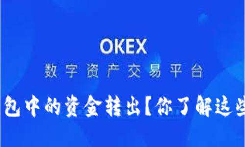 : 如何将TP钱包中的资金转出?你了解这些操作步骤吗?