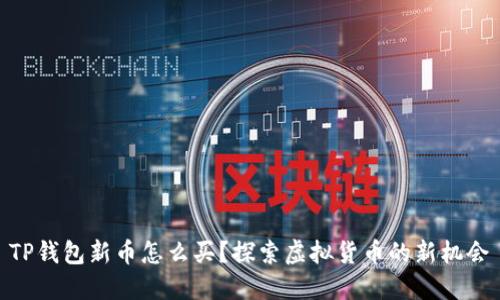 TP钱包新币怎么买?探索虚拟货币的新机会