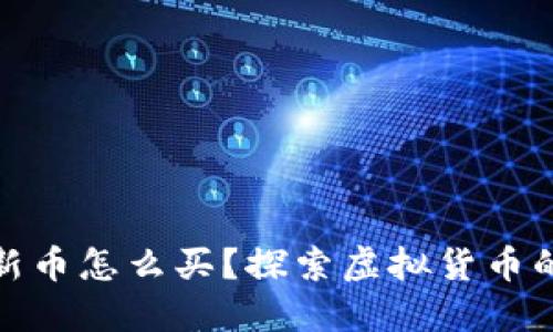 TP钱包新币怎么买?探索虚拟货币的新机会