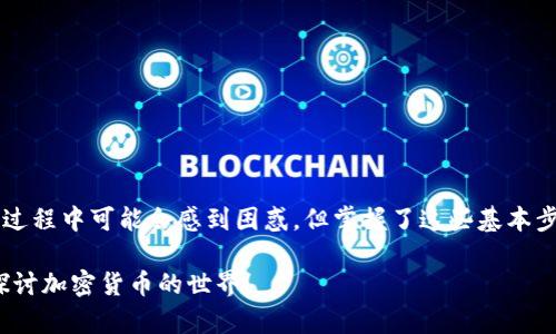   如何安全下载TP钱包官方网站？ / 

 guanjianci TP钱包, 加密货币, 数字资产, 钱包下载, 安全下载 /guanjianci 

引言：数字资产管理新选择
随着加密货币的崛起，越来越多的人开始关注如何安全、方便地管理他们的数字资产。而 TP钱包，作为一款集成了多种功能的数字货币钱包，正在受到越来越多用户的关注。你是否也在寻找一个既安全又高效的钱包应用？那么，今天我就来帮你解答一下，如何安全地下载TP钱包官方网站！

第一步：了解TP钱包的功能
在你开始考虑下载之前，首先了解一下TP钱包的功能是非常重要的。TP钱包不仅支持多种主流的加密货币交易，还具备资产管理、链上查询等功能，让你的数字资产管理变得简单。这就像是在繁忙的工作中找到了一个得力助手，让你可以轻松应对各种复杂的交易和管理问题。

第二步：访问官方网站的重要性
在下载之前，为什么我们要强调访问官方网站呢？因为这个步骤关乎你的资金安全。网络上流传着许多假冒的下载链接，这些链接可能会带来安全隐患。大家都知道，保护自己的 数字资产，安全第一。因此，确保你从官方网站下载软件，无疑是保护自己最简单有效的方法。

第三步：如何找到TP钱包的官方网站
那么，TP钱包的官方网站到底在哪里呢？你可以通过简单的搜索引擎查询，输入“TP钱包 官方网站”就可以找到。通常，官方网站的域名都会比较简单明了，用户乐于识别。这时候，保持警惕很重要，如果看到一些域名复杂或者不常见的链接，建议谨慎对待。

第四步：下载步骤详解
进入TP钱包官方网站后，你会看到一个十分的界面。通常，首页会突出展示“下载”按钮。点击下载，系统会自动识别你的设备类型，提供相应的下载链接。以下是具体的下载步骤：

ol
li在官方网站上，找到下载链接。/li
li选择适合你设备的版本（如：安卓或iOS）。/li
li点击下载后，按照提示完成安装程序。/li
li安装成功后，打开软件并进行必要的安全设置。/li
/ol

这几乎是每个钱包下载的标准流程，感觉是不是很简单？

第五步：安全设置与使用
在完成下载和安装之后，大家使用TP钱包的第一件事就是进行安全设置。推荐大家开启多重身份验证以及设置强密码，以确保你的账户安全。毕竟，在这个数字化时代，保持警惕总是对的。

此外，钱包的用户体验也相当重要。在TP钱包中，你可以方便地查看资产，进行交易，及时获取市场动态。这就像是日期设定提醒你买东西，让你时刻把握市场风向。

第六步：注意事项
在使用TP钱包的过程中，也有一些事项需要特别注意：
ul
li不要向陌生人分享你的助记词和私钥，这是你的“数字资产”的保护伞，绝不能轻易放弃。/li
li定期更新应用程序，以保持安全和性能。/li
li beware of phishing scams（警惕网络诈骗）！请勿相信来源不明的链接和广告。/li
/ul

总结：轻松管理你的数字资产
总的来说，下载TP钱包官方网站其实是一件相对简单的事情，关键在于选择安全的途径和有效的管理方式。许多人在这个过程中可能会感到困惑，但掌握了这些基本步骤，你就能够放心使用这个钱包，轻松管理你的 数字资产。

希望今天的分享能对你有所帮助，让我们一起来享受数字货币带来的便利和乐趣吧！如有疑问，欢迎随时咨询，我们一起探讨加密货币的世界！