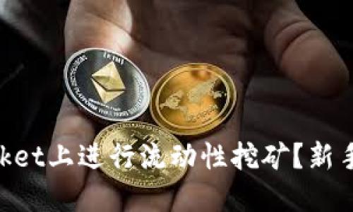 如何在TokenPocket上进行流动性挖矿？新手指南与技巧分享
