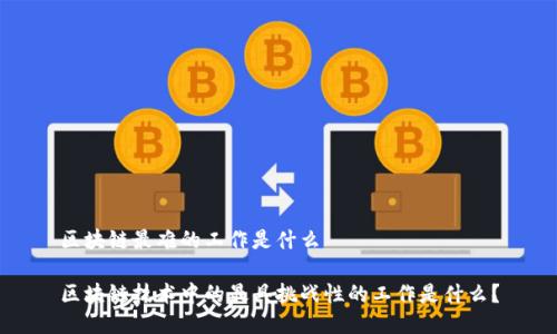 区块链最难的工作是什么

区块链技术中的最具挑战性的工作是什么？