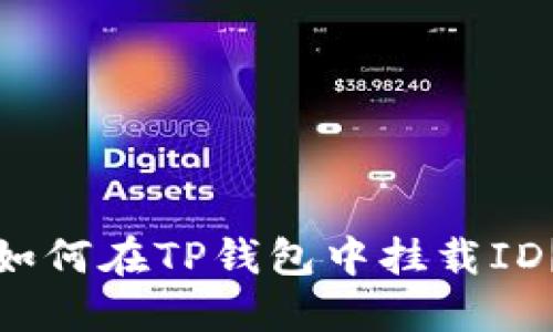 如何在TP钱包中挂载ID？