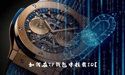 如何在TP钱包中挂载ID？