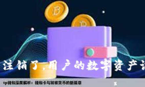 TP钱包公司注销了，用户的数字资产该如何处理？