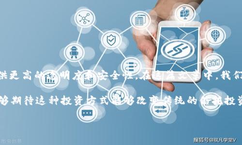区块链信托投资是一种新兴的投资方式，结合了传统信托投资与区块链技术，旨在提供更高的透明度和安全性。在这篇文章中，我们将深入探讨区块链信托投资的核心概念、其运作原理、优势以及未来的潜在发展趋势。

区块链信托投资的具体业务模式是怎样的？在这个快速发展的数字时代，我们是否能够期待这种投资方式能够改变传统的信托投资市场？

区块链信托投资是什么业务？它如何改变传统投资方式？