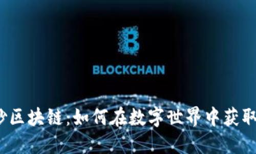 游戏炒区块链:如何在数字世界中获取收益?