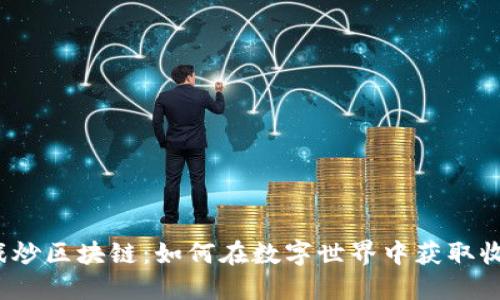 游戏炒区块链:如何在数字世界中获取收益?