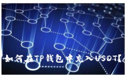 如何在TP钱包中充入USDT？