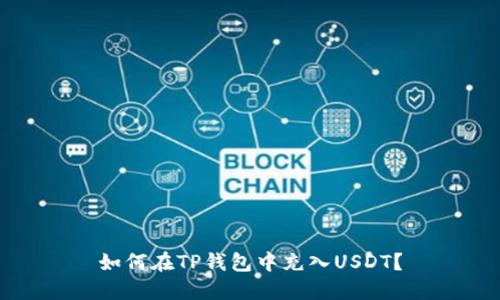 如何在TP钱包中充入USDT？