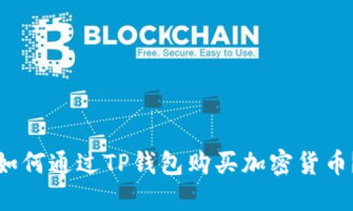 如何通过TP钱包购买加密货币？