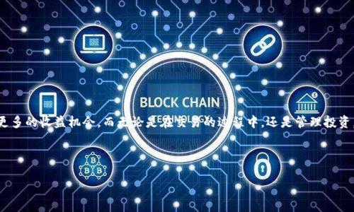 tp钱包和扑克币的交易时间是一个许多用户关心的话题。对于加密货币市场来说，交易时间通常并不是一个固定的概念，因为大多数交易所和钱包都支持24小时随时交易。不过，用户在进行交易时，还是会受到市场波动的影响，因此了解何时交易是非常重要的。

什么是tp钱包？

tp钱包，全称“Trust Pocket Wallet”，是一款专为加密货币爱好者设计的钱包应用。它提供了对多种数字资产的支持，包括比特币、以太坊、扑克币等。tp钱包因其用户友好、界面简洁而受到很多人的青睐。用户可以方便地进行资产查询、转账和交易。

扑克币简介

扑克币（PokerCoin）是一种新兴的数字货币，主要用于在线扑克游戏和相关的娱乐平台。随着在线游戏市场的迅速发展，扑克币也开始逐渐受到更多玩家的青睐。其核心理念是为玩家提供安全、便捷的支付方式，同时保证匿名性和隐私。

tp钱包与扑克币的交易方式

在tp钱包中，用户可以轻松地找到扑克币的交易选项。一般来说，用户只需打开钱包应用，选择想要交易的数字货币，输入交易金额并确认。如果是第一次交易，用户可能需要进行一些身份认证，确保交易的安全性。

何时进行扑克币交易？

虽然tp钱包支持24小时交易，但不同时间段的交易效果会有所不同。一般来说，最高的交易量通常出现在工作日的白天和晚上，这个时候活跃的买家和卖家更多，交易和流动性会较强。此外，价格波动也会受到市场新闻的影响，因此选择合适的时机进行交易，对用户来说至关重要。

如何判断扑克币交易的时机？

判断扑克币的交易时机，可以参考以下几条建议：

ul
  li关注市场新闻：了解影响诗歌币市场的重要事件，比如游戏发布、交易所上市等，都会影响价格。/li
  li技术分析：可以学习一些基础的技术分析，通过图表来判断价格的走势。/li
  li社交媒体：许多玩家和专家会在社交媒体上分享他们对市场的看法，适时参考这些信息可能会有所帮助。/li
  li交易量：观察不同时间段内的交易量变化，寻找高交易量的时候进行交易，降低滑点风险。/li
/ul

如何使用tp钱包交易扑克币？

想要在tp钱包中交易扑克币，步骤其实很简单：

ol
  li下载并安装tp钱包应用：/li
  用户可以在App Store或者Google Play中搜索“tp钱包”进行下载，安装完成后，打开应用。

  li注册或者登录账户：/li
  如果用户是第一次使用，需注册新账户并进行身份认证。已有账户的用户直接登录即可。

  li选择扑克币进行交易：/li
  在钱包界面，找到扑克币，进入交易页面。

  li输入交易信息：/li
  用户需要输入想要购买或出售的数量，并确认交易信息的无误。

  li确认交易：/li
  核对完所有信息后，点击确认，完成交易。此时需注意钱包中的余额变化。
/ol

关于安全的交易建议

在进行任何加密货币交易时，安全始终是第一位的。以下是一些如何确保交易安全的建议：

ul
  li使用双重认证：设置双重认证方式，在登录和交易时增加一层安全保障。/li
  li保管好私钥：私钥是访问你数字资产的唯一凭证，绝对不能泄漏。/li
  li定期检查看钱包地址的安全性，避免钓鱼网站和恶意软件的攻击。/li
  li只在可信的交易所进行交易，避免高风险的投资。/li
/ul

如何提高扑克币的投资收益？

同任何投资一样，投资扑克币也需要一定的策略。以下是一些建议，可以帮助用户提高投资收益：

ol
  li分散投资：不要把所有资金都投入到一种数字货币中，多个币种可以有效降低风险。/li
  li定投策略：定期固定投入一定金额，不受短期市场波动的影响。/li
  li保持关注：定期关注市场新闻和新兴的项目，及时调整投资组合。/li
/ol

总结

关于tp钱包和扑克币的交易时间，尽管是24小时开放的，但选择合适的时机和策略进行交易，能够为用户提供更多的收益机会。而无论是在交易的过程中，还是管理投资，安全和审慎都是至关重要的。希望以上信息能帮助你更好地理解和使用tp钱包，抓住扑克币的投资机会！

tp钱包, 扑克币, 加密货币, 交易时间, 投资策略/guanjianci

tp钱包扑克币什么时候交易？适合用户的最佳时机与策略