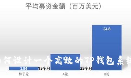如何设计一个高效的TP钱包系统？