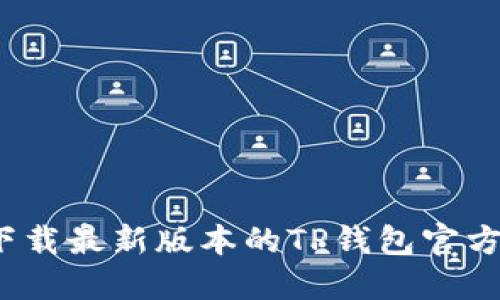 如何下载最新版本的TP钱包官方应用？