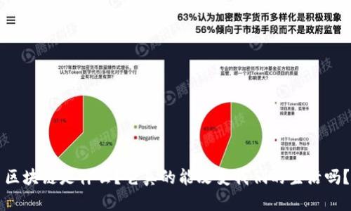 区块链是什么？它真的能改变我们的生活吗？