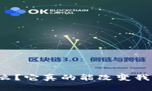 区块链是什么？它真的能改变我们的生活吗？