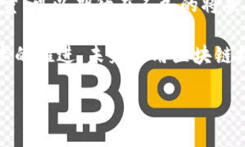 区块链服务BSN（Blockchain Service Network）是一个中国推动的国家级区块链基础设施网络，旨在为不同的区块链项目提供统一的支持和服务。这一网络的建立旨在降低区块链技术的应用门槛，促进区块链技术与实体经济的结合。以下将详细介绍BSN的理念、工作机制、应用前景以及它在全球区块链生态系统中的意义。

BSN的背景与发展

随着信息化和数字经济的快速发展，区块链技术作为一种颠覆性的技术，受到了广泛关注。2019年，中国正式提出构建区块链服务网络BSN，以便整合各类区块链平台，提供统一的基础设施服务。BSN的目标不仅是要推动区块链技术的落地与普及，还要促进数字经济的发展，提升经济效率和透明度。

BSN的理念是“让区块链应用不再高高在上”。通过BSN，企业和开发者不仅可以更加轻松地接入各种区块链应用，还可以很方便地使用资源，绕过以往在技术和成本上的障碍。BSN为各类区块链应用提供了一个公共平台，旨在实现不同区块链间的数据互通和业务协同，为全球区块链生态系统添砖加瓦。

BSN的核心构成

BSN并不只是个体的区块链平台，而是由多个部分构成的综合服务网络。它包括了多个区块链底层基础设施、各种应用服务及工具、监管机构的参与等。这种多层次的框架架构确保了区块链应用的多样性和灵活性。

一方面，BSN为开发者提供了一整套开发工具和框架，方便其在短时间内构建出原型或是商业化产品。另一方面，BSN还提供了丰富的API接口，便于企业接入现有的区块链应用，进一步提升了工作效率。

BSN的技术架构

BSN的技术架构可以分为三部分：基础层、服务层和应用层。基础层主要负责基础设施的提供，包括云计算资源、存储和网络连接等。服务层则包括了多种区块链平台的接入、API的管理、智能合约的部署等功能。而应用层则是各种并行运作的区块链应用，用户可以根据自身需求进行选择和部署。

此外，BSN还具有一定的兼容性，可以支持多种区块链技术，包括公有链和私有链。这种兼容性不仅促进了技术的普及，同时也降低了不同区块链之间的沟通和协作成本。

BSN的应用案例

BSN的应用场景非常广泛，涵盖了金融、物流、医疗、政府等多个领域。比如在金融领域，很多银行已开始利用BSN技术进行跨境支付、交易清算等操作。此外，物流企业可以借助其透明性和追溯性，提升供应链管理效率。甚至在医疗领域，BSN的技术也被用于数据的存储和分享，使得个人健康信息的管理变得更加安全与高效。

有许多企业已经在BSN的支持下成功推出了新应用。例如，某跨境电商企业通过BSN实现了智能合约的部署，使得交易过程更加高效和安全，减少了运营成本。这样的成功案例显然显示了BSN在促进区块链技术应用落地方面所具备的潜力。

BSN的优势与挑战

BSN作为一个全新的区块链基础设施网络，自然具备它自身的优势。首先，BSN能够显著降低企业和开发者的技术门槛，令他们可以更加专注于业务本身，而不是底层技术。此外，BSN还提供了规范化的标准与框架，促进了不同区块链应用之间的互联互通。

然而，BSN也面临着一些挑战。首先是技术标准的统一问题。尽管BSN已经建立了一些基本的标准，但在实际应用中，这些标准能否得到广泛采纳和遵循仍是未知数。其次，区块链应用的安全性也受到大家的高度关注，如何确保用户数据的隐私和安全性，是BSN亟需解决的问题。此外，政策和监管环境的不确定性也可能会影响BSN的发展。

BSN的未来前景

尽管当前BSN在发展过程中面临挑战，但其未来前景依然乐观。随着政府对区块链技术的支持愈发加强，越来越多的企业将会参与到BSN这个生态系统中来，从而带来更多创新的应用。同时，BSN作为一个公共基础设施，未来能够助力更多企业间的跨界合作与资源整合，提高整个社会的协作效率。

在全球区块链技术市场上，BSN的出现无疑为中国乃至整个亚太地区的区块链技术创新注入了动力。希望通过BSN这样的基础设施建设，能够推动区块链在更多场景的应用，助力全球数字经济的发展。

总结

总的来说，BSN作为区块链服务网络，不仅仅是一个项目或一项技术，它更是一项关乎未来经济形态的重大举措。通过这个平台，结合技术、政策与市场的力量，可以期待在不久的将来，区块链将更加深入人心，推动社会生产的变革。

相信随着BSN的不断完善与推广，将会有更多有益的尝试和创新，为全球区块链生态系统的建立贡献出重要的一份力量。当然，对于普通用户来说，随着技术的推进，未来使用区块链技术所带来的便利将会逐渐显现，迎接那一天的到来，也是每个人都可以期待的。

区块链, BSN, 区块链服务, 数字经济, 共享经济/guanjianci