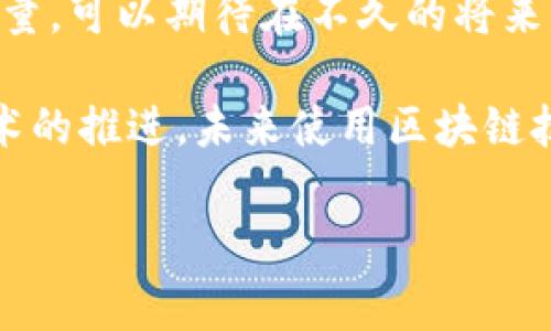区块链服务BSN（Blockchain Service Network）是一个中国推动的国家级区块链基础设施网络，旨在为不同的区块链项目提供统一的支持和服务。这一网络的建立旨在降低区块链技术的应用门槛，促进区块链技术与实体经济的结合。以下将详细介绍BSN的理念、工作机制、应用前景以及它在全球区块链生态系统中的意义。

BSN的背景与发展

随着信息化和数字经济的快速发展，区块链技术作为一种颠覆性的技术，受到了广泛关注。2019年，中国正式提出构建区块链服务网络BSN，以便整合各类区块链平台，提供统一的基础设施服务。BSN的目标不仅是要推动区块链技术的落地与普及，还要促进数字经济的发展，提升经济效率和透明度。

BSN的理念是“让区块链应用不再高高在上”。通过BSN，企业和开发者不仅可以更加轻松地接入各种区块链应用，还可以很方便地使用资源，绕过以往在技术和成本上的障碍。BSN为各类区块链应用提供了一个公共平台，旨在实现不同区块链间的数据互通和业务协同，为全球区块链生态系统添砖加瓦。

BSN的核心构成

BSN并不只是个体的区块链平台，而是由多个部分构成的综合服务网络。它包括了多个区块链底层基础设施、各种应用服务及工具、监管机构的参与等。这种多层次的框架架构确保了区块链应用的多样性和灵活性。

一方面，BSN为开发者提供了一整套开发工具和框架，方便其在短时间内构建出原型或是商业化产品。另一方面，BSN还提供了丰富的API接口，便于企业接入现有的区块链应用，进一步提升了工作效率。

BSN的技术架构

BSN的技术架构可以分为三部分：基础层、服务层和应用层。基础层主要负责基础设施的提供，包括云计算资源、存储和网络连接等。服务层则包括了多种区块链平台的接入、API的管理、智能合约的部署等功能。而应用层则是各种并行运作的区块链应用，用户可以根据自身需求进行选择和部署。

此外，BSN还具有一定的兼容性，可以支持多种区块链技术，包括公有链和私有链。这种兼容性不仅促进了技术的普及，同时也降低了不同区块链之间的沟通和协作成本。

BSN的应用案例

BSN的应用场景非常广泛，涵盖了金融、物流、医疗、政府等多个领域。比如在金融领域，很多银行已开始利用BSN技术进行跨境支付、交易清算等操作。此外，物流企业可以借助其透明性和追溯性，提升供应链管理效率。甚至在医疗领域，BSN的技术也被用于数据的存储和分享，使得个人健康信息的管理变得更加安全与高效。

有许多企业已经在BSN的支持下成功推出了新应用。例如，某跨境电商企业通过BSN实现了智能合约的部署，使得交易过程更加高效和安全，减少了运营成本。这样的成功案例显然显示了BSN在促进区块链技术应用落地方面所具备的潜力。

BSN的优势与挑战

BSN作为一个全新的区块链基础设施网络，自然具备它自身的优势。首先，BSN能够显著降低企业和开发者的技术门槛，令他们可以更加专注于业务本身，而不是底层技术。此外，BSN还提供了规范化的标准与框架，促进了不同区块链应用之间的互联互通。

然而，BSN也面临着一些挑战。首先是技术标准的统一问题。尽管BSN已经建立了一些基本的标准，但在实际应用中，这些标准能否得到广泛采纳和遵循仍是未知数。其次，区块链应用的安全性也受到大家的高度关注，如何确保用户数据的隐私和安全性，是BSN亟需解决的问题。此外，政策和监管环境的不确定性也可能会影响BSN的发展。

BSN的未来前景

尽管当前BSN在发展过程中面临挑战，但其未来前景依然乐观。随着政府对区块链技术的支持愈发加强，越来越多的企业将会参与到BSN这个生态系统中来，从而带来更多创新的应用。同时，BSN作为一个公共基础设施，未来能够助力更多企业间的跨界合作与资源整合，提高整个社会的协作效率。

在全球区块链技术市场上，BSN的出现无疑为中国乃至整个亚太地区的区块链技术创新注入了动力。希望通过BSN这样的基础设施建设，能够推动区块链在更多场景的应用，助力全球数字经济的发展。

总结

总的来说，BSN作为区块链服务网络，不仅仅是一个项目或一项技术，它更是一项关乎未来经济形态的重大举措。通过这个平台，结合技术、政策与市场的力量，可以期待在不久的将来，区块链将更加深入人心，推动社会生产的变革。

相信随着BSN的不断完善与推广，将会有更多有益的尝试和创新，为全球区块链生态系统的建立贡献出重要的一份力量。当然，对于普通用户来说，随着技术的推进，未来使用区块链技术所带来的便利将会逐渐显现，迎接那一天的到来，也是每个人都可以期待的。

区块链, BSN, 区块链服务, 数字经济, 共享经济/guanjianci