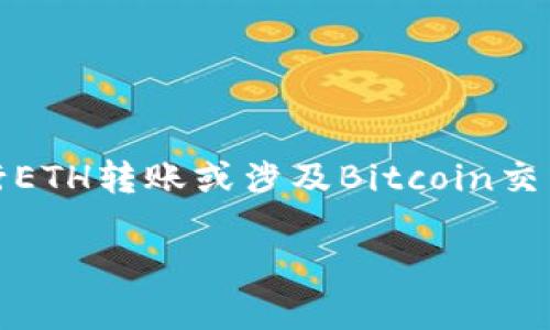 注意：由于技术限制，我无法让您实际进行ETH转账或涉及Bitcoin交易。但我可以提供详细的步骤指导和信息。

如何将Ethereum转账到TP钱包？