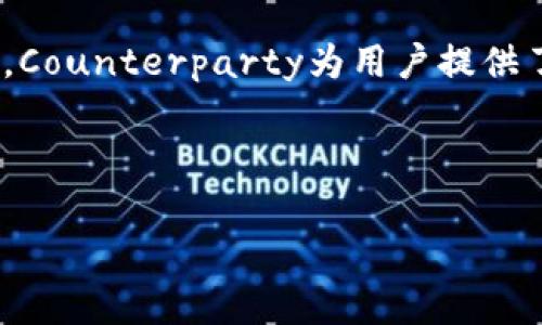 cnt（Counterparty）是一个基于比特币区块链的协议，旨在为用户提供资产创建和智能合约功能。随着区块链技术的迅速发展，各种新兴项目相继涌现，许多人对这些技术充满好奇，尤其是对cnt这种类型的区块链，了解它的运作原理和应用场景显得尤为重要。本文将深入探讨cnt是什么，以及它与其他区块链的不同之处，帮助大家更好地理解这一重要的区块链项目。

什么是Counterparty（CNT）?

Counterparty是一个建立在比特币网络之上的去中心化金融协议。它不仅仅是一个加密货币，而是一个全功能的资产交易平台。用户可以在这个平台上创建自己的资产、发行代币、开展去中心化金融活动，甚至构建智能合约等。

简单来说，Counterparty通过将比特币网络的功能扩展到更多的应用场景，使得用户不再仅仅依赖于传统的货币系统。Counterparty允许用户以比特币作为基础，进行更为复杂的交易和合同安排，这就好比是在比特币的基础上，搭建了一层新的互联网上的金融服务平台。

cnt的工作原理

Counterparty的工作原理是基于比特币的图书馆技术来实现的。它使用比特币作为底层资产，通过交易记录来管理和创建新的资产。在这个系统里面，每一笔交易都被记录在比特币的区块链上，保证了数据的透明性和不可篡改性。

举个简单的例子，如果你想在Counterparty上发行自己的代币，你只需要通过一系列的命令和操作，在比特币网络上提交相应的交易。这些交易会被矿工验证并纳入到区块链中，从而使得你的代币拥有了独特的身份，并能够在市场上进行自由交易。

Counterparty的优势

Counterparty的设计带来了多种优势，让它与其他区块链项目相比具有独特的吸引力：

ul
    li安全性：由于Counterparty运行在比特币网络之上，天然继承了比特币的安全性和去中心化特点，使得用户在进行交易时更加安全。/li
    li灵活性：用户可以根据自己的需求创建各种资产和合同。这种灵活性使得Counterparty能够适应不同市场需求，成为多样化金融交易的工具。/li
    li低交易费用：与其他许多区块链项目相比，Counterparty的交易费用相对较低，为小额交易和创业项目提供了更友好的环境。/li
    li社区支持：Counterparty的开发有着活跃的社区支持，开发者和用户能够通过论坛、聊天群等多种方式互相交流，推动技术的进步和应用的发展。/li
/ul

Counterparty的应用场景

Counterparty的应用场景非常广泛，涵盖了资产发行、去中心化应用开发、金融合约等多个领域。以下是一些具体的应用示例：

ul
    li代币发行：很多项目团队会选择在Counterparty上发行自己的代币，利用它的平台优势来进行初步的筹资和推广。/li
    li智能合约：用户可以在Counterparty上创建智能合约，实现资产的自动化管理，减少传统合约中的中介费用，提高交易效率。/li
    li去中心化市场：Counterparty可以为用户提供一个去中心化的交易所，用户可以在这里自由买卖各种代币和资产，避免了集中市场的风险。/li
/ul

与其他区块链的比较

在了解cnt的同时，我们也可以将其与其他区块链项目进行比较，比如以太坊、波场等。虽然它们都是基于区块链技术的项目，但在设计理念和应用上有所差异。

ul
    li以太坊：以太坊是一个更为通用的区块链平台，它提供了更强大的智能合约功能。与Counterparty相比，以太坊能够支持更复杂的去中心化应用；然而，以太坊的交易成本和处理速度也相对较高。/li
    li波场：波场作为一个针对内容分发的平台，侧重于数字内容的存储和交易。与Counterparty的金融聚焦不同，波场将重点放在了娱乐和内容产业的应用。/li
/ul

未来展望

随着区块链技术的发展，Counterparty在未来将会有更大的应用潜力，尤其是在数字资产和去中心化金融（DeFi）领域。越来越多的人和组织开始关注这方面的技术，如何将其更好地应用到实际中去。

在未来，Counterparty可能会与其他项目进行更多的互联互通，形成一个更加丰富和多样化的区块链生态系统。同时，随着他的发展，用户界面的友好性和使用体验也会有所提升，吸引更多的新用户加入。

总结

Counterparty是一个建立在比特币网络上的创新项目，利用比特币的安全性和去中心化特性，提供了一个灵活多样的金融工具。通过其独特的资产发行和智能合约功能，Counterparty为用户提供了一个便捷的金融交易环境。

希望通过这篇文章，大家对Counterparty有了更深入的了解。如果你对区块链、数字资产感兴趣，不妨深入研究这个项目，未来的金融世界可能会发生巨大的变化。

CNT（Counterparty）：一个基于比特币的去中心化金融协议，了解你的资产应该如何管理？