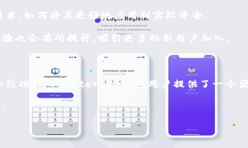 cnt（Counterparty）是一个基于比特币区块链的协议，旨在为用户提供资产创建和智能合约功能。随着区块链技术的迅速发展，各种新兴项目相继涌现，许多人对这些技术充满好奇，尤其是对cnt这种类型的区块链，了解它的运作原理和应用场景显得尤为重要。本文将深入探讨cnt是什么，以及它与其他区块链的不同之处，帮助大家更好地理解这一重要的区块链项目。

什么是Counterparty（CNT）?

Counterparty是一个建立在比特币网络之上的去中心化金融协议。它不仅仅是一个加密货币，而是一个全功能的资产交易平台。用户可以在这个平台上创建自己的资产、发行代币、开展去中心化金融活动，甚至构建智能合约等。

简单来说，Counterparty通过将比特币网络的功能扩展到更多的应用场景，使得用户不再仅仅依赖于传统的货币系统。Counterparty允许用户以比特币作为基础，进行更为复杂的交易和合同安排，这就好比是在比特币的基础上，搭建了一层新的互联网上的金融服务平台。

cnt的工作原理

Counterparty的工作原理是基于比特币的图书馆技术来实现的。它使用比特币作为底层资产，通过交易记录来管理和创建新的资产。在这个系统里面，每一笔交易都被记录在比特币的区块链上，保证了数据的透明性和不可篡改性。

举个简单的例子，如果你想在Counterparty上发行自己的代币，你只需要通过一系列的命令和操作，在比特币网络上提交相应的交易。这些交易会被矿工验证并纳入到区块链中，从而使得你的代币拥有了独特的身份，并能够在市场上进行自由交易。

Counterparty的优势

Counterparty的设计带来了多种优势，让它与其他区块链项目相比具有独特的吸引力：

ul
    li安全性：由于Counterparty运行在比特币网络之上，天然继承了比特币的安全性和去中心化特点，使得用户在进行交易时更加安全。/li
    li灵活性：用户可以根据自己的需求创建各种资产和合同。这种灵活性使得Counterparty能够适应不同市场需求，成为多样化金融交易的工具。/li
    li低交易费用：与其他许多区块链项目相比，Counterparty的交易费用相对较低，为小额交易和创业项目提供了更友好的环境。/li
    li社区支持：Counterparty的开发有着活跃的社区支持，开发者和用户能够通过论坛、聊天群等多种方式互相交流，推动技术的进步和应用的发展。/li
/ul

Counterparty的应用场景

Counterparty的应用场景非常广泛，涵盖了资产发行、去中心化应用开发、金融合约等多个领域。以下是一些具体的应用示例：

ul
    li代币发行：很多项目团队会选择在Counterparty上发行自己的代币，利用它的平台优势来进行初步的筹资和推广。/li
    li智能合约：用户可以在Counterparty上创建智能合约，实现资产的自动化管理，减少传统合约中的中介费用，提高交易效率。/li
    li去中心化市场：Counterparty可以为用户提供一个去中心化的交易所，用户可以在这里自由买卖各种代币和资产，避免了集中市场的风险。/li
/ul

与其他区块链的比较

在了解cnt的同时，我们也可以将其与其他区块链项目进行比较，比如以太坊、波场等。虽然它们都是基于区块链技术的项目，但在设计理念和应用上有所差异。

ul
    li以太坊：以太坊是一个更为通用的区块链平台，它提供了更强大的智能合约功能。与Counterparty相比，以太坊能够支持更复杂的去中心化应用；然而，以太坊的交易成本和处理速度也相对较高。/li
    li波场：波场作为一个针对内容分发的平台，侧重于数字内容的存储和交易。与Counterparty的金融聚焦不同，波场将重点放在了娱乐和内容产业的应用。/li
/ul

未来展望

随着区块链技术的发展，Counterparty在未来将会有更大的应用潜力，尤其是在数字资产和去中心化金融（DeFi）领域。越来越多的人和组织开始关注这方面的技术，如何将其更好地应用到实际中去。

在未来，Counterparty可能会与其他项目进行更多的互联互通，形成一个更加丰富和多样化的区块链生态系统。同时，随着他的发展，用户界面的友好性和使用体验也会有所提升，吸引更多的新用户加入。

总结

Counterparty是一个建立在比特币网络上的创新项目，利用比特币的安全性和去中心化特性，提供了一个灵活多样的金融工具。通过其独特的资产发行和智能合约功能，Counterparty为用户提供了一个便捷的金融交易环境。

希望通过这篇文章，大家对Counterparty有了更深入的了解。如果你对区块链、数字资产感兴趣，不妨深入研究这个项目，未来的金融世界可能会发生巨大的变化。

CNT（Counterparty）：一个基于比特币的去中心化金融协议，了解你的资产应该如何管理？