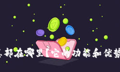 TP钱包总部在哪里？它的功能和优势是什么？