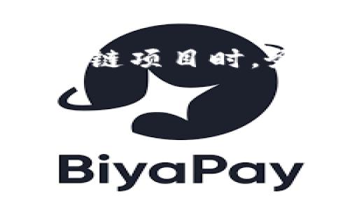 区块链真链是一个相对不那么常见的术语，它通常指代那些具有高透明度、及时性和不可篡改性的区块链网络。为了更好地理解这个概念，我们可以先从以下几个方面入手。

什么是区块链

在深入讨论区块链真链之前，我们首先要了解什么是区块链。简单来说，区块链是一种分布式的账本技术，它允许数据在网络中的多个节点上（而不是中央服务器）共享和存储。每一个数据块（即“区块”）都包含一定数量的信息，并且通过加密算法与前一个区块连接在一起，这样就形成了一条数据链。因此，一旦数据被记录到区块链上，它几乎无法被更改或删除，这就是我们常说的不可篡改性。

为什么要提到“真实”

当我们说到区块链真链时，常常是在强调网络的真实性和可信度。如今，市面上存在着大量的虚假区块链项目和骗局，有些平台打着区块链的旗号，实际上并没有真正实现去中心化或透明。相对而言，真正的区块链网络是那些通过公开透明的方式保证信息可信、能让用户自己查看和验证的网络。

区块链真链的特征

区块链真链有几个突出特征：

ul
    li透明性：用户可以随时查询链上的数据，确保证据的真实性。/li
    li去中心化：数据不会集中在某一个点，避免了单点故障的风险。/li
    li不可篡改性：一旦数据被记录在链上，任何人都无法随意修改。/li
    li安全性：借助密码学和去中心化机制，使得网络更加安全。/li
    li高效性：通过智能合约等技术实现交易的自动化处理，大幅度提高效率。/li
/ul

如何判断一个区块链是否是真链

当你尝试判断一个区块链是否是真链，可以从以下几个方面入手：

ul
    li查看其源代码：许多优秀的区块链项目都是开源的，这意味着任何人都可以查看和审查它们的代码。/li
    li是否存在透明的治理机制：真正的区块链项目通常会有明确的社区治理结构，用户可以投票来决定项目的未来。/li
    li项目团队的背景：查看团队成员的过往经历，是否有关联的成功经验，是否有资质可以令人信服。/li
    li用户反馈和社区支持：通常情况下，一个真链拥有活跃的社区，有助于推动项目的发展和改进。/li
/ul

区块链真链的实际应用

现实生活中，区块链真链的应用场景越来越广泛。我们的生活和商业正在被区块链技术彻底改变，以下是一些具体应用：

供应链管理

通过区块链真链技术，企业可以更加清晰地追踪到产品的来源和流通路径。这种透明性不仅能提升消费者的信任度，还能帮助企业有效管理库存，减少浪费。

数字身份

在未来，个人的数字身份信息将更加安全易用。通过区块链真链技术，用户可以完全掌控自己的身份信息，并在需要时授权给特定的服务提供者。

金融交易

许多金融科技公司正在利用区块链真链技术来实现快速、安全的跨境支付，降低交易成本；同时保护用户隐私。

不动产交易

不动产交易往往涉及众多中介和繁琐的流程，利用区块链真链技术，可以让交易过程更加高效、透明，减少纠纷的出现。

智能合约

通过智能合约，可以在不同方之间设定明确的规则，自动执行合约条款。利用区块链真链的不可篡改性，合同执行的过程将拥有更高的信用保证。

总结

在这个飞速发展的数字时代，真假区块链之间的区分显得尤为重要。区块链真链不仅有助于提升整个行业的透明度和信任度，还能大幅度推动各个领域的数字化转型。用户在选择和投资区块链项目时，务必要认真分析、了解它的真实运作机制，确保自己的选择不会落入骗局。

未来，随着技术的发展和应用的深入，区块链的潜力将会被进一步挖掘。我们期待看到更多的区块链真链 实现革命性的应用，真正改变我们的生活。

区块链真链是什么意思？如何判断真链与假链？