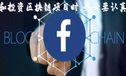 区块链真链是一个相对不那么常见的术语，它通常指代那些具有高透明度、及时性和不可篡改性的区块链网络。为了更好地理解这个概念，我们可以先从以下几个方面入手。

什么是区块链

在深入讨论区块链真链之前，我们首先要了解什么是区块链。简单来说，区块链是一种分布式的账本技术，它允许数据在网络中的多个节点上（而不是中央服务器）共享和存储。每一个数据块（即“区块”）都包含一定数量的信息，并且通过加密算法与前一个区块连接在一起，这样就形成了一条数据链。因此，一旦数据被记录到区块链上，它几乎无法被更改或删除，这就是我们常说的不可篡改性。

为什么要提到“真实”

当我们说到区块链真链时，常常是在强调网络的真实性和可信度。如今，市面上存在着大量的虚假区块链项目和骗局，有些平台打着区块链的旗号，实际上并没有真正实现去中心化或透明。相对而言，真正的区块链网络是那些通过公开透明的方式保证信息可信、能让用户自己查看和验证的网络。

区块链真链的特征

区块链真链有几个突出特征：

ul
    li透明性：用户可以随时查询链上的数据，确保证据的真实性。/li
    li去中心化：数据不会集中在某一个点，避免了单点故障的风险。/li
    li不可篡改性：一旦数据被记录在链上，任何人都无法随意修改。/li
    li安全性：借助密码学和去中心化机制，使得网络更加安全。/li
    li高效性：通过智能合约等技术实现交易的自动化处理，大幅度提高效率。/li
/ul

如何判断一个区块链是否是真链

当你尝试判断一个区块链是否是真链，可以从以下几个方面入手：

ul
    li查看其源代码：许多优秀的区块链项目都是开源的，这意味着任何人都可以查看和审查它们的代码。/li
    li是否存在透明的治理机制：真正的区块链项目通常会有明确的社区治理结构，用户可以投票来决定项目的未来。/li
    li项目团队的背景：查看团队成员的过往经历，是否有关联的成功经验，是否有资质可以令人信服。/li
    li用户反馈和社区支持：通常情况下，一个真链拥有活跃的社区，有助于推动项目的发展和改进。/li
/ul

区块链真链的实际应用

现实生活中，区块链真链的应用场景越来越广泛。我们的生活和商业正在被区块链技术彻底改变，以下是一些具体应用：

供应链管理

通过区块链真链技术，企业可以更加清晰地追踪到产品的来源和流通路径。这种透明性不仅能提升消费者的信任度，还能帮助企业有效管理库存，减少浪费。

数字身份

在未来，个人的数字身份信息将更加安全易用。通过区块链真链技术，用户可以完全掌控自己的身份信息，并在需要时授权给特定的服务提供者。

金融交易

许多金融科技公司正在利用区块链真链技术来实现快速、安全的跨境支付，降低交易成本；同时保护用户隐私。

不动产交易

不动产交易往往涉及众多中介和繁琐的流程，利用区块链真链技术，可以让交易过程更加高效、透明，减少纠纷的出现。

智能合约

通过智能合约，可以在不同方之间设定明确的规则，自动执行合约条款。利用区块链真链的不可篡改性，合同执行的过程将拥有更高的信用保证。

总结

在这个飞速发展的数字时代，真假区块链之间的区分显得尤为重要。区块链真链不仅有助于提升整个行业的透明度和信任度，还能大幅度推动各个领域的数字化转型。用户在选择和投资区块链项目时，务必要认真分析、了解它的真实运作机制，确保自己的选择不会落入骗局。

未来，随着技术的发展和应用的深入，区块链的潜力将会被进一步挖掘。我们期待看到更多的区块链真链 实现革命性的应用，真正改变我们的生活。

区块链真链是什么意思？如何判断真链与假链？