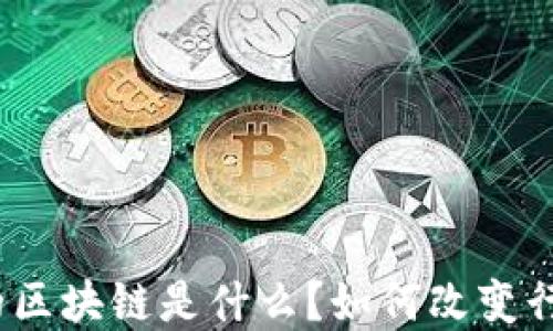 
建筑业的区块链是什么？如何改变行业未来？