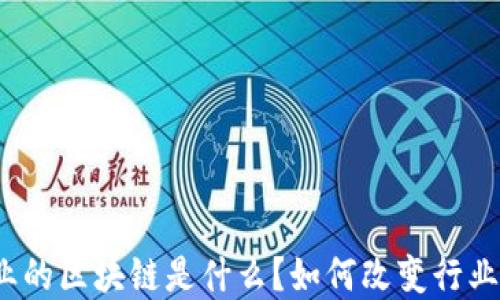 
建筑业的区块链是什么？如何改变行业未来？