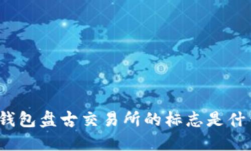 TP钱包盘古交易所的标志是什么？