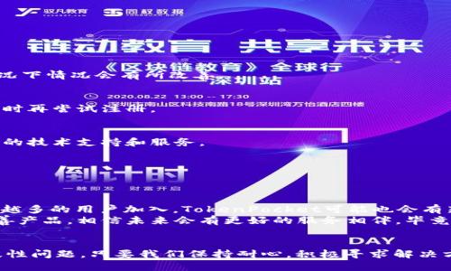   TokenPocket测试版已满，如何解决这一问题？ / 

 guanjianci TokenPocket, 测试版, 钱包, 通证, 解决方案 /guanjianci 

引言
随着区块链技术的不断发展，数字资产管理的方式也日渐多样化。TokenPocket，作为一种广受欢迎的数字钱包应用程序，成为了很多用户管理和存储通证的优选工具。然而，最近有用户反映“TokenPocket测试版已满”的提示，这让不少用户感到困惑和不知所措。那么，什么是TokenPocket？为什么会出现测试版已满的情况？我们又该如何应对这种情况呢？本文将为大家详细解答这些问题。

TokenPocket概述
TokenPocket是一款多链数字钱包，支持众多区块链网络，能够帮助用户方便地管理不同类型的通证。这款钱包具备多种功能，包括安全存储、交易、以及与去中心化应用（DApps）的无缝对接等。通过TokenPocket，用户能够在不必依赖中心化平台的情况下，实现对数字资产的自主管理。

为什么会出现“测试版已满”提示？
如果你在使用TokenPocket过程中遇到了“测试版已满”的提示，不用担心。这通常是由于以下几个原因造成的：
ul
    li用户量激增：TokenPocket作为一款热门应用软件，用户数量增长相当迅速。当过多用户同时注册测试版时，服务器可能暂时无法承载所有用户的请求，从而导致测试版满员。/li
    li功能限制：测试版通常会设置一些限制，例如用户数量上限、功能使用限制等。这是为了测试应用程序的稳定性和性能，因此当达到设定的用户限制时，就会出现这样的提示。/li
    li版本更新：TokenPocket团队可能会在特定时间推送更新，以解决bug或改进功能。在这期间，用户可能暂时无法注册新的测试版，从而看到已满的提示。/li
/ul

该如何解决“测试版已满”的问题？
虽然遇到“测试版已满”的提示确实让人感到不便，但并不是没有解决办法。以下是一些可以尝试的途径：

h41. 等待排队/h4
不少情况下，“测试版已满”的提示表示服务器负载过高，耐心等待几分钟或几小时，然后再尝试注册通常能够解决问题。开发团队会定期对服务器进行维护和，因此大多数情况下情况会有所改善。

h42. 查看官方公告/h4
定期关注TokenPocket的官方社交媒体、论坛、或是官网公告，能够及时获取关于测试版用户注册情况的更新，甚至是关于服务器维护的消息。这样，用户能更好地规划自己何时再尝试注册。

h43. 使用正式版/h4
如果不想再等待，用户还可以考虑直接下载TokenPocket的正式版。在正式版中，通常会有更多的用户名额可用，功能也比测试版更稳定。此外，正式版用户还能享受到更全面的技术支持和服务。

h44. 参与社区交流/h4
加入TokenPocket的用户社区，与其他用户交流经验、解决方案，往往能从中获得一些宝贵的建议，甚至可以了解一些内部消息。同时，这也让用户在遇到问题时不再孤单。

TokenPocket的未来展望
尽管当前出现“测试版已满”的情况，但从长期来看，TokenPocket依然展现出强劲的市场潜力和发展的可能性。团队会不断努力解决现有问题，提升用户体验。同时，随着越来越多的用户加入，TokenPocket可能也会有新的功能和服务不断上线，以满足用户不断变化的需求。
总之，数字资产管理已经成为现代生活的一部分，而TokenPocket作为该领域的重要参与者之一，将继续引领行业的发展。面对当前的一些挑战，用户只需相信团队会不断完善产品，相信未来会有更好的服务相伴。毕竟，在这个快速变化的世界里，总有解决方案在等着我们去发现！

总结
今天我们讨论了“TokenPocket测试版已满”的现象及其原因，同时也提供了一些应对措施。尽管系统提示可能让人感到沮丧，但不妨换个角度思考，这是技术发展的一个阶段性问题。只要我们保持耐心，积极寻求解决方案，相信很快就能顺利使用这个强大的钱包应用。不论是临时的测试版问题，还是未来的功能扩展，TokenPocket都在为用户的数字资产安全而不断努力着。