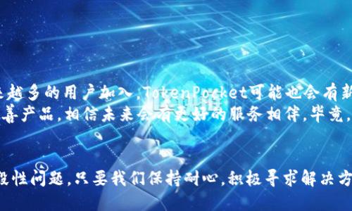   TokenPocket测试版已满，如何解决这一问题？ / 

 guanjianci TokenPocket, 测试版, 钱包, 通证, 解决方案 /guanjianci 

引言
随着区块链技术的不断发展，数字资产管理的方式也日渐多样化。TokenPocket，作为一种广受欢迎的数字钱包应用程序，成为了很多用户管理和存储通证的优选工具。然而，最近有用户反映“TokenPocket测试版已满”的提示，这让不少用户感到困惑和不知所措。那么，什么是TokenPocket？为什么会出现测试版已满的情况？我们又该如何应对这种情况呢？本文将为大家详细解答这些问题。

TokenPocket概述
TokenPocket是一款多链数字钱包，支持众多区块链网络，能够帮助用户方便地管理不同类型的通证。这款钱包具备多种功能，包括安全存储、交易、以及与去中心化应用（DApps）的无缝对接等。通过TokenPocket，用户能够在不必依赖中心化平台的情况下，实现对数字资产的自主管理。

为什么会出现“测试版已满”提示？
如果你在使用TokenPocket过程中遇到了“测试版已满”的提示，不用担心。这通常是由于以下几个原因造成的：
ul
    li用户量激增：TokenPocket作为一款热门应用软件，用户数量增长相当迅速。当过多用户同时注册测试版时，服务器可能暂时无法承载所有用户的请求，从而导致测试版满员。/li
    li功能限制：测试版通常会设置一些限制，例如用户数量上限、功能使用限制等。这是为了测试应用程序的稳定性和性能，因此当达到设定的用户限制时，就会出现这样的提示。/li
    li版本更新：TokenPocket团队可能会在特定时间推送更新，以解决bug或改进功能。在这期间，用户可能暂时无法注册新的测试版，从而看到已满的提示。/li
/ul

该如何解决“测试版已满”的问题？
虽然遇到“测试版已满”的提示确实让人感到不便，但并不是没有解决办法。以下是一些可以尝试的途径：

h41. 等待排队/h4
不少情况下，“测试版已满”的提示表示服务器负载过高，耐心等待几分钟或几小时，然后再尝试注册通常能够解决问题。开发团队会定期对服务器进行维护和，因此大多数情况下情况会有所改善。

h42. 查看官方公告/h4
定期关注TokenPocket的官方社交媒体、论坛、或是官网公告，能够及时获取关于测试版用户注册情况的更新，甚至是关于服务器维护的消息。这样，用户能更好地规划自己何时再尝试注册。

h43. 使用正式版/h4
如果不想再等待，用户还可以考虑直接下载TokenPocket的正式版。在正式版中，通常会有更多的用户名额可用，功能也比测试版更稳定。此外，正式版用户还能享受到更全面的技术支持和服务。

h44. 参与社区交流/h4
加入TokenPocket的用户社区，与其他用户交流经验、解决方案，往往能从中获得一些宝贵的建议，甚至可以了解一些内部消息。同时，这也让用户在遇到问题时不再孤单。

TokenPocket的未来展望
尽管当前出现“测试版已满”的情况，但从长期来看，TokenPocket依然展现出强劲的市场潜力和发展的可能性。团队会不断努力解决现有问题，提升用户体验。同时，随着越来越多的用户加入，TokenPocket可能也会有新的功能和服务不断上线，以满足用户不断变化的需求。
总之，数字资产管理已经成为现代生活的一部分，而TokenPocket作为该领域的重要参与者之一，将继续引领行业的发展。面对当前的一些挑战，用户只需相信团队会不断完善产品，相信未来会有更好的服务相伴。毕竟，在这个快速变化的世界里，总有解决方案在等着我们去发现！

总结
今天我们讨论了“TokenPocket测试版已满”的现象及其原因，同时也提供了一些应对措施。尽管系统提示可能让人感到沮丧，但不妨换个角度思考，这是技术发展的一个阶段性问题。只要我们保持耐心，积极寻求解决方案，相信很快就能顺利使用这个强大的钱包应用。不论是临时的测试版问题，还是未来的功能扩展，TokenPocket都在为用户的数字资产安全而不断努力着。