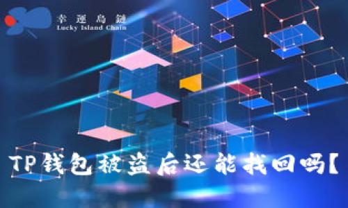 TP钱包被盗后还能找回吗?