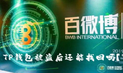 TP钱包被盗后还能找回吗?
