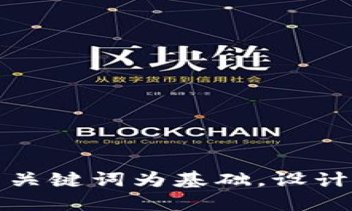思考一个符合大众和，以关键词为基础，设计引人思考的疑问句，放进