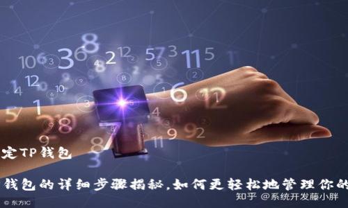 APP如何绑定TP钱包

APP绑定TP钱包的详细步骤揭秘，如何更轻松地管理你的加密资产？