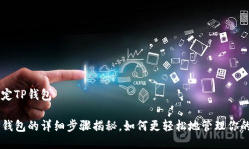 APP如何绑定TP钱包

APP绑定TP钱包的详细步骤揭秘，如何更轻松地管理你的加密资产？