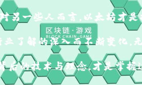 区块链第一名是什么

bianoti区块链第一名究竟是谁？/bianoti
区块链, 第一名, 加密货币, 比特币, 以太坊/guanjianci

引言
在区块链技术迅速发展的今天，许多人对这个新兴领域充满了好奇。其中，“区块链第一名”这个问题引发了不少人的思考。是比特币、以太坊，还是其他什么项目呢？在这篇文章中，我们将深入探讨这一话题，分析什么是“区块链第一名”，以及其背后的含义。

区块链是什么？
在聊“第一名”之前，我们先来简单了解一下“区块链”。简单来说，区块链是一种去中心化的分布式账本技术，能够记录交易信息并确保其不可篡改。想象一下，如果我们把所有的银行账簿放在一个公共的地方，大家都可以看到并共同维护，那么就可以避免虚假交易和欺诈行为。这就是区块链的核心思想。

区块链可以应用于很多领域，不仅限于金融，还有医疗、供应链管理、数字身份等。它的透明性和安全性受到越来越多人的欢迎，成为全球技术革新的风口。

首先，谁是区块链的第一名？
说到“区块链第一名”，大多数人首先会想到比特币（Bitcoin）。比特币是在2009年由一个名为中本聪（Satoshi Nakamoto）的神秘人物创建的，作为第一个使用区块链技术的加密货币，比特币在加密货币市场上无疑是占据了领军地位。

比特币不仅是区块链的开创者，还是目前市值最高的加密货币，长期以来在市场中维持着其“数字黄金”的地位。不少投资者将其视为一种价值储存工具，认为它的稀缺性和去中心化特性将使其在未来有更大的增值潜力。

以太坊：拥抱智能合约的新时代
当然，除了比特币，还有一个不容忽视的角色，那就是以太坊（Ethereum）。虽然以太坊在市值上可能暂时落后于比特币，但是其独特的功能令其在区块链世界中占有一席之地。以太坊不仅仅是一种加密货币，它还是一个能够创建和执行智能合约的平台。

智能合约是自动执行合约条款的一种程序，双方在没有中介的情况下可以直接进行交易。比起传统合同，智能合约的执行速度更快，成本更低，而这种创新使得以太坊的应用场景非常广泛，可以支持去中心化应用（DApps），甚至是在各种行业中变革传统模式。

比特币与以太坊的比较
虽然比特币和以太坊都是区块链技术的代表，但它们的设计理念和应用场景却截然不同。比特币更关注支付和货币价值传递，而以太坊则力求实现更复杂的应用程序功能。

例如，比特币的交易速度相对较慢，且每个区块的处理能力有限，通常需要稍长的时间才能确认交易。而以太坊在处理交易的灵活性和效率上进行了，使得它适合于更多样化的应用。不过，随之而来的也有更高的网络拥堵和交易费用问题。

区块链第一名的影响力
那么，“区块链第一名”不仅仅是一个简单的标签，它实际上反映了加密货币市场的动态和投资者的关注焦点。在比特币和以太坊之间的争论让我们看到，不同的项目具有不同的商业模式和发展路径，这也使得区块链技术的未来充满了可能性。

在市场普及的背景下，加密货币交易所的崛起让越来越多的人有机会接触到这些“数字资产”，而每个人的投资理念和态度都有所不同。这不仅让投资者着迷，也引领着整个科技与金融行业的发展。

总结：选择自己的“第一名”
在区块链的世界里，所谓的“第一名”其实不是一个绝对的概念。不同的人会有不同的看法——对于一些人来说，比特币永远是“王者”；而对另一些人而言，以太坊才是推动技术革新的引擎。

更重要的是，区块链技术本身仍在不断演进，新的项目纷纷涌现，带来了更多的可能性。因此，个人对“第一名”的定义也应该随着对这个行业了解的深入而不断变化。无论你是刚入门的小白，还是经验丰富的投资者，保持开放的心态，才能更好地理解区块链这个复杂而又美妙的世界。

总之，区块链的“第一名”并不是终极答案，而是一种思考的方式。无论你关注的是比特币，以太坊，还是未来可能崛起的新项目，了解它们背后的技术与理念，才是掌握这个行业的核心所在。希望这篇文章能为你的区块链之旅提供一些参考和启发。