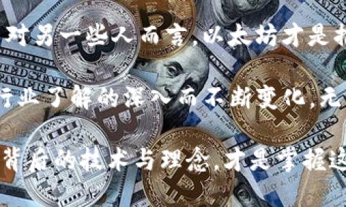 区块链第一名是什么

bianoti区块链第一名究竟是谁？/bianoti
区块链, 第一名, 加密货币, 比特币, 以太坊/guanjianci

引言
在区块链技术迅速发展的今天，许多人对这个新兴领域充满了好奇。其中，“区块链第一名”这个问题引发了不少人的思考。是比特币、以太坊，还是其他什么项目呢？在这篇文章中，我们将深入探讨这一话题，分析什么是“区块链第一名”，以及其背后的含义。

区块链是什么？
在聊“第一名”之前，我们先来简单了解一下“区块链”。简单来说，区块链是一种去中心化的分布式账本技术，能够记录交易信息并确保其不可篡改。想象一下，如果我们把所有的银行账簿放在一个公共的地方，大家都可以看到并共同维护，那么就可以避免虚假交易和欺诈行为。这就是区块链的核心思想。

区块链可以应用于很多领域，不仅限于金融，还有医疗、供应链管理、数字身份等。它的透明性和安全性受到越来越多人的欢迎，成为全球技术革新的风口。

首先，谁是区块链的第一名？
说到“区块链第一名”，大多数人首先会想到比特币（Bitcoin）。比特币是在2009年由一个名为中本聪（Satoshi Nakamoto）的神秘人物创建的，作为第一个使用区块链技术的加密货币，比特币在加密货币市场上无疑是占据了领军地位。

比特币不仅是区块链的开创者，还是目前市值最高的加密货币，长期以来在市场中维持着其“数字黄金”的地位。不少投资者将其视为一种价值储存工具，认为它的稀缺性和去中心化特性将使其在未来有更大的增值潜力。

以太坊：拥抱智能合约的新时代
当然，除了比特币，还有一个不容忽视的角色，那就是以太坊（Ethereum）。虽然以太坊在市值上可能暂时落后于比特币，但是其独特的功能令其在区块链世界中占有一席之地。以太坊不仅仅是一种加密货币，它还是一个能够创建和执行智能合约的平台。

智能合约是自动执行合约条款的一种程序，双方在没有中介的情况下可以直接进行交易。比起传统合同，智能合约的执行速度更快，成本更低，而这种创新使得以太坊的应用场景非常广泛，可以支持去中心化应用（DApps），甚至是在各种行业中变革传统模式。

比特币与以太坊的比较
虽然比特币和以太坊都是区块链技术的代表，但它们的设计理念和应用场景却截然不同。比特币更关注支付和货币价值传递，而以太坊则力求实现更复杂的应用程序功能。

例如，比特币的交易速度相对较慢，且每个区块的处理能力有限，通常需要稍长的时间才能确认交易。而以太坊在处理交易的灵活性和效率上进行了，使得它适合于更多样化的应用。不过，随之而来的也有更高的网络拥堵和交易费用问题。

区块链第一名的影响力
那么，“区块链第一名”不仅仅是一个简单的标签，它实际上反映了加密货币市场的动态和投资者的关注焦点。在比特币和以太坊之间的争论让我们看到，不同的项目具有不同的商业模式和发展路径，这也使得区块链技术的未来充满了可能性。

在市场普及的背景下，加密货币交易所的崛起让越来越多的人有机会接触到这些“数字资产”，而每个人的投资理念和态度都有所不同。这不仅让投资者着迷，也引领着整个科技与金融行业的发展。

总结：选择自己的“第一名”
在区块链的世界里，所谓的“第一名”其实不是一个绝对的概念。不同的人会有不同的看法——对于一些人来说，比特币永远是“王者”；而对另一些人而言，以太坊才是推动技术革新的引擎。

更重要的是，区块链技术本身仍在不断演进，新的项目纷纷涌现，带来了更多的可能性。因此，个人对“第一名”的定义也应该随着对这个行业了解的深入而不断变化。无论你是刚入门的小白，还是经验丰富的投资者，保持开放的心态，才能更好地理解区块链这个复杂而又美妙的世界。

总之，区块链的“第一名”并不是终极答案，而是一种思考的方式。无论你关注的是比特币，以太坊，还是未来可能崛起的新项目，了解它们背后的技术与理念，才是掌握这个行业的核心所在。希望这篇文章能为你的区块链之旅提供一些参考和启发。