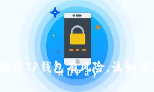 腾讯提示TP钱包有风险，该如何应对？