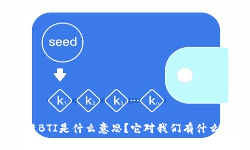 区块链BTI是什么意思？它对我们有什么影响？