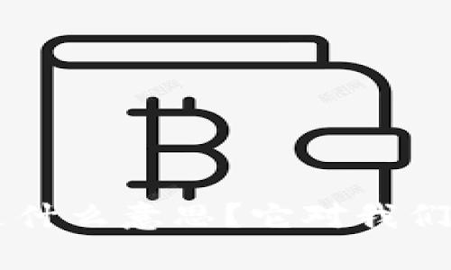 区块链BTI是什么意思？它对我们有什么影响？