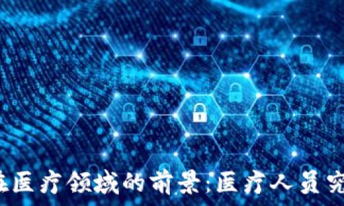 区块链技术在医疗领域的前景:医疗人员究竟在做什么?
