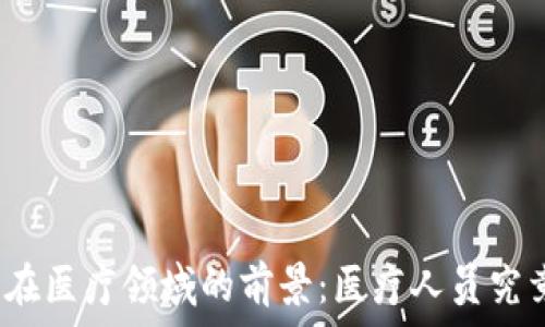 区块链技术在医疗领域的前景:医疗人员究竟在做什么?