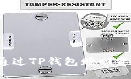 如何通过TP钱包赎回资金池？