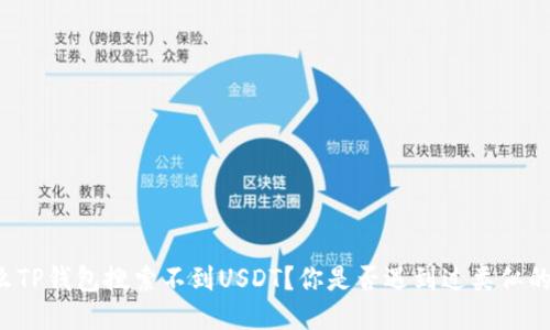 为什么TP钱包搜索不到USDT？你是否遇到过类似的问题？